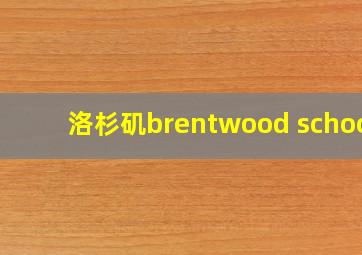 洛杉矶brentwood school